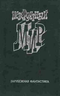 Книга Невероятный мир, 11-4610, Баград.рф